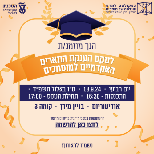 הזמנה לטקס הענקת תארים אקדמיים למוסמכים 18.9.24