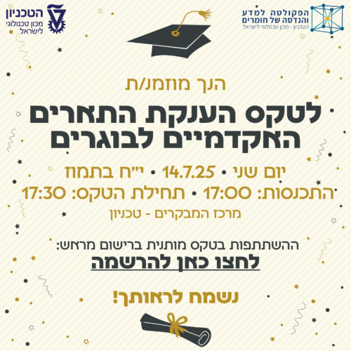 הזמנה לטקס הענקת תארים אקדמיים לבוגרים