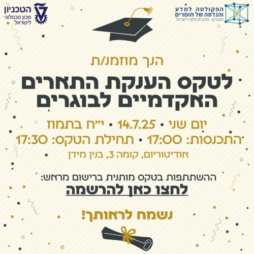 הזמנה לטקס הענקת התארים האקדמיים לבוגרים