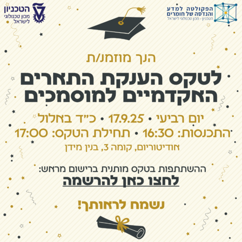 הזמנה לטקס הענקת תארים אקדמיים למוסמכים