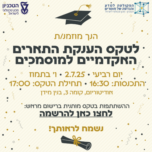 הזמנה לטקס הענקת תארים אקדמיים למוסמכים