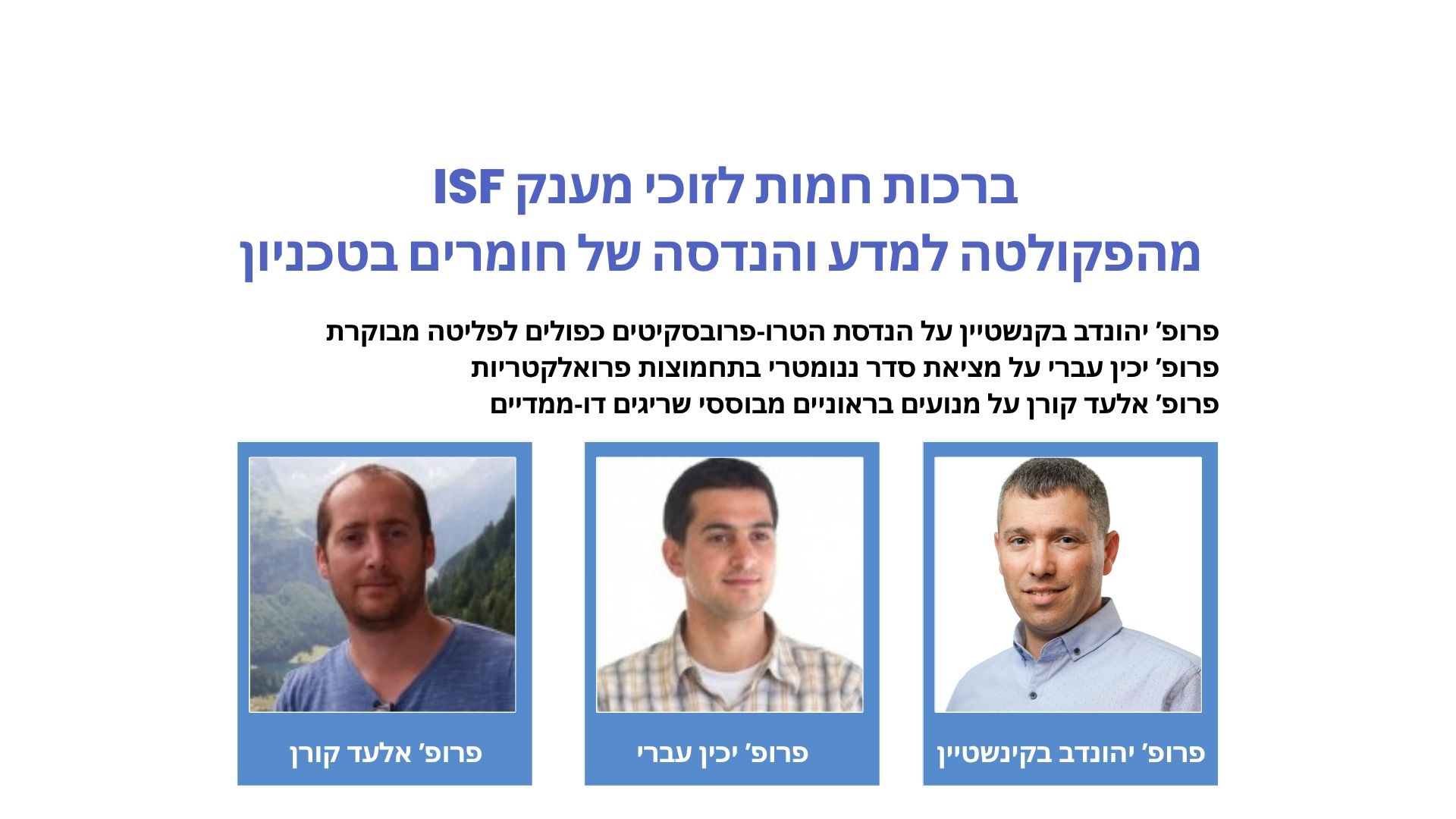 ברכות לזוכי מענק ISF!