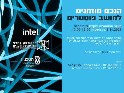 הזמנה למושב פוסטרים - תואר ראשון