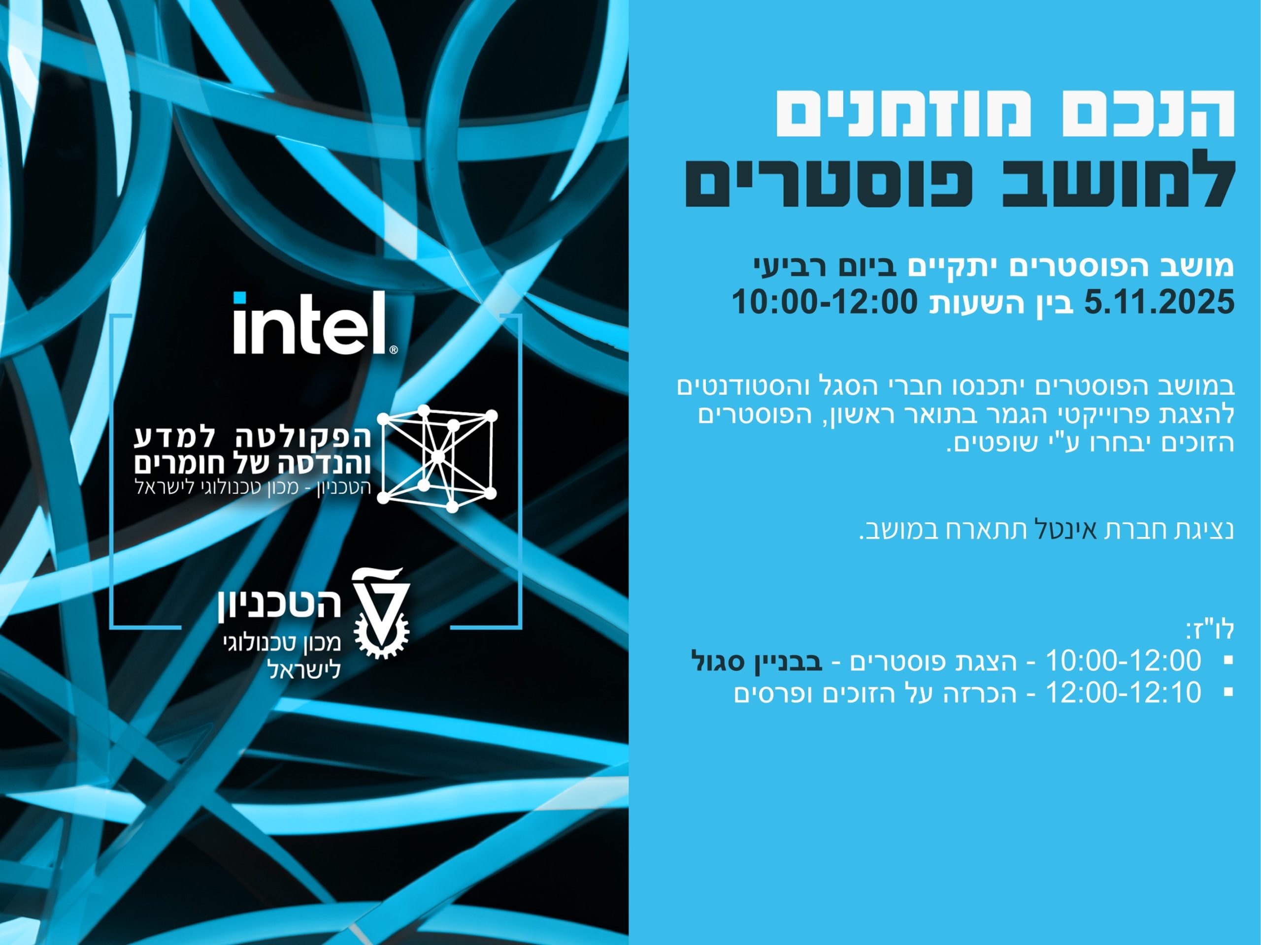 הזמנה למושב פוסטרים - תואר ראשון