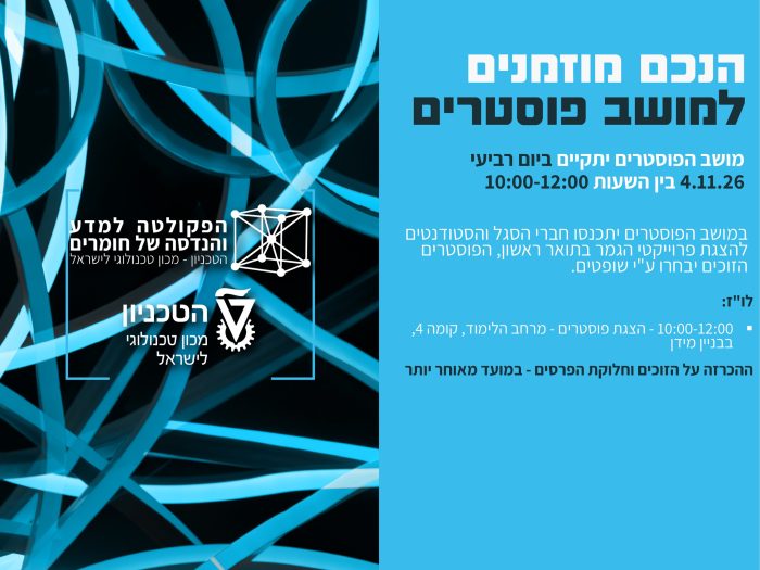 הזמנה למושב פוסטרים - סמסטר חורף תשפ''ז