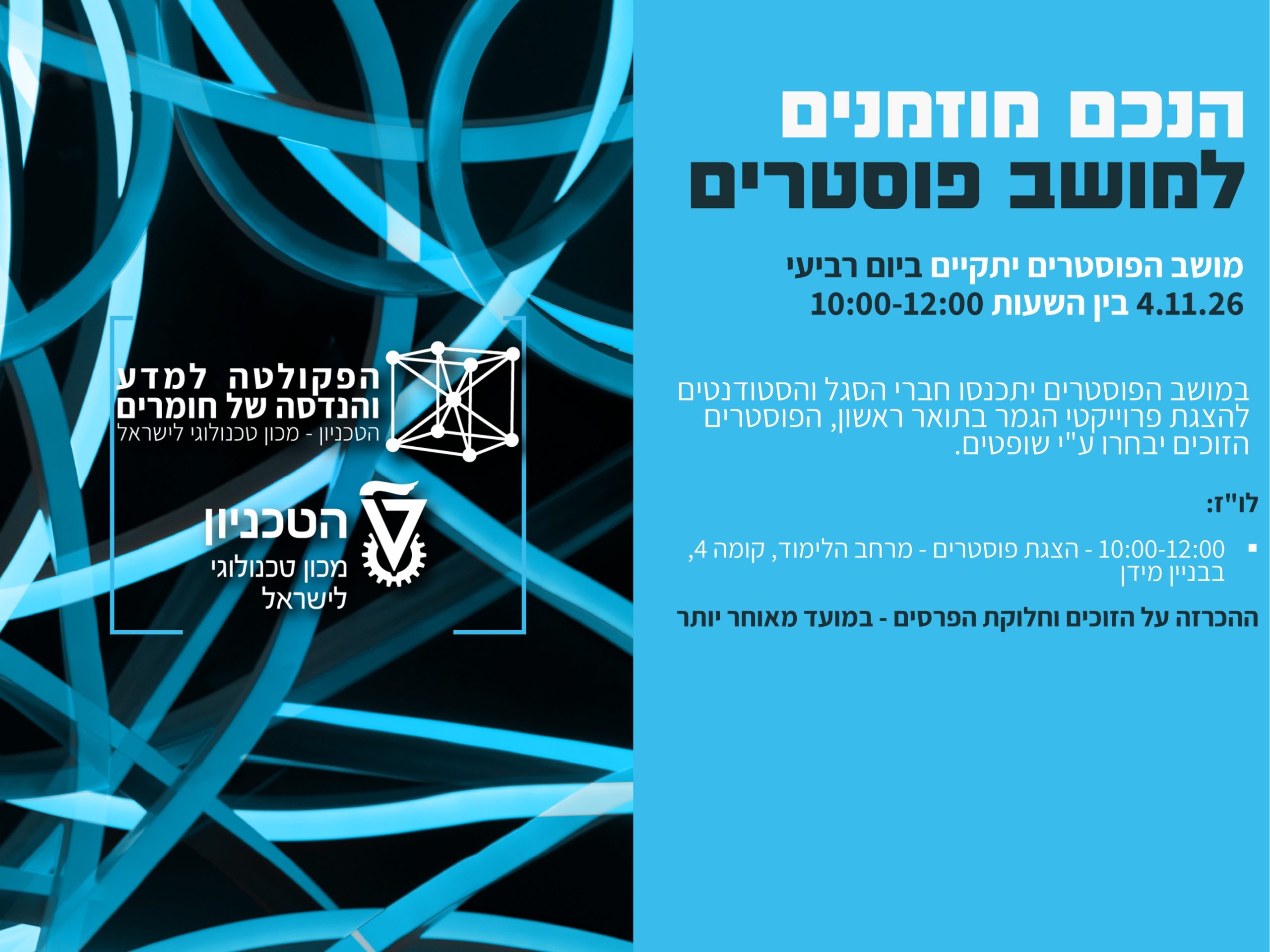 הזמנה למושב פוסטרים - סמסטר חורף תשפ''ז